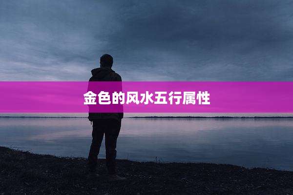金色的风水五行属性