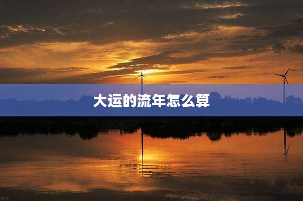 大运的流年怎么算