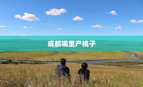 成都哪里产桃子