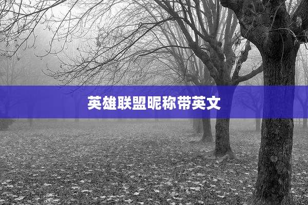 英雄联盟昵称带英文