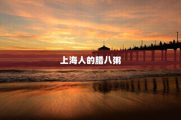 上海人的腊八粥