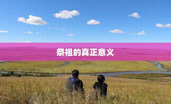 祭祖的真正意义