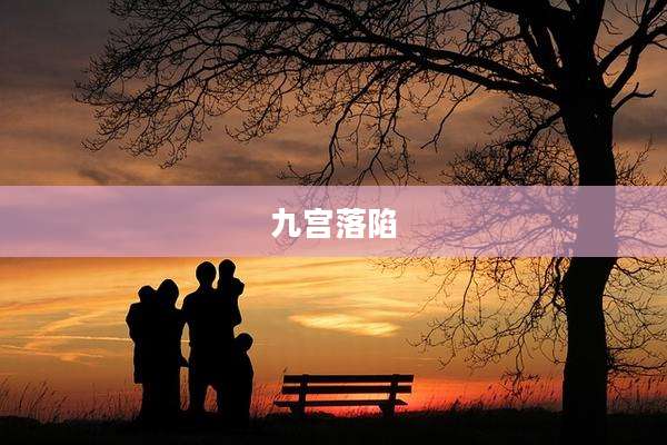 九宫落陷