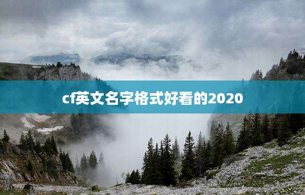 cf英文名字格式好看的2020