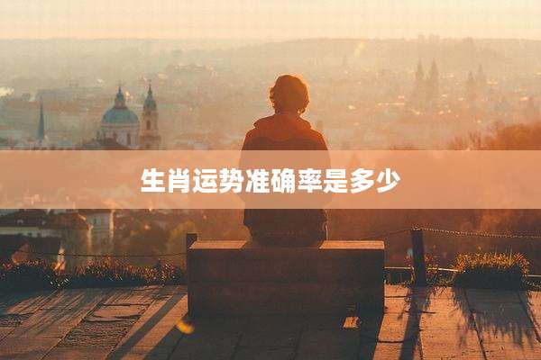 生肖运势准确率是多少
