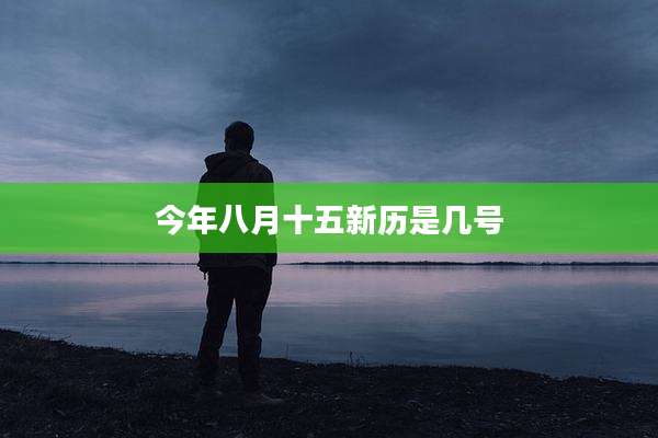 今年八月十五新历是几号