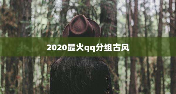 2020最火qq分组古风
