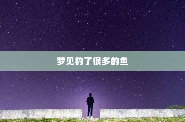 梦见钓了很多的鱼