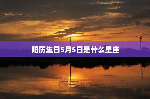 阳历生日5月5日是什么星座
