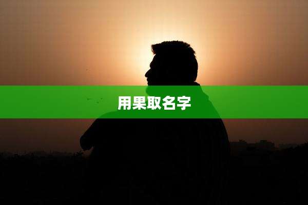 用果取名字