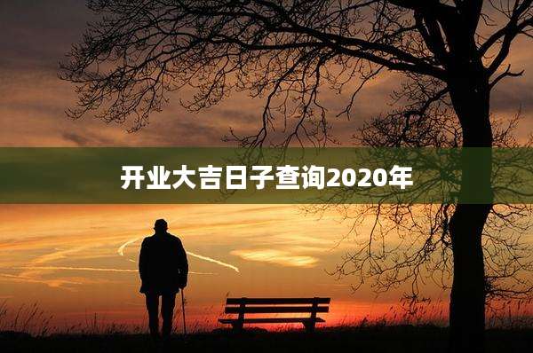 开业大吉日子查询2020年
