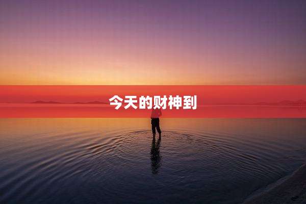 今天的财神到