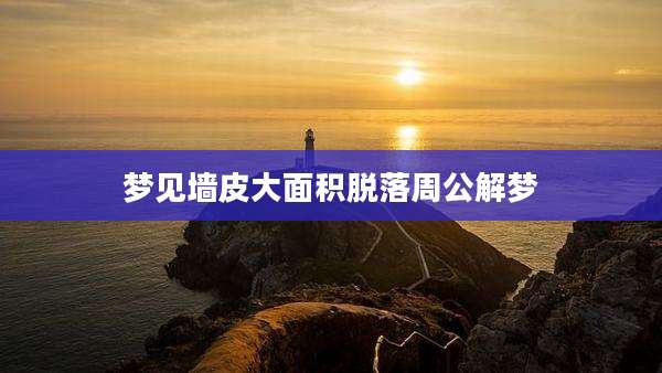梦见墙皮大面积脱落周公解梦