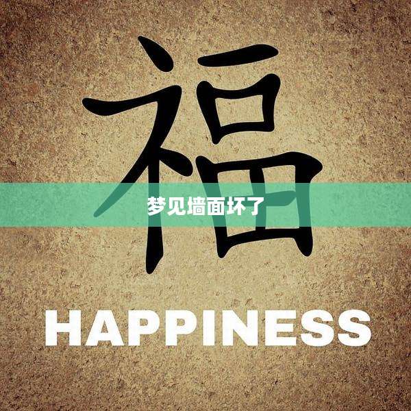 梦见墙面坏了