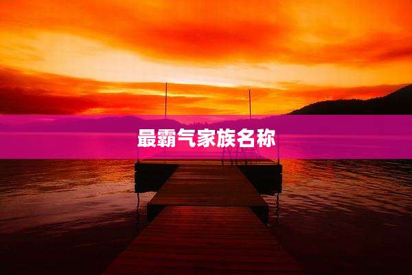 最霸气家族名称