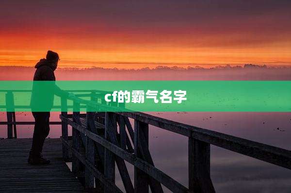 cf的霸气名字