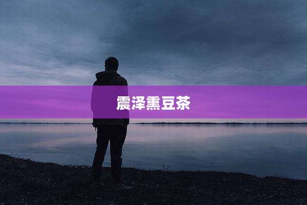 震泽熏豆茶