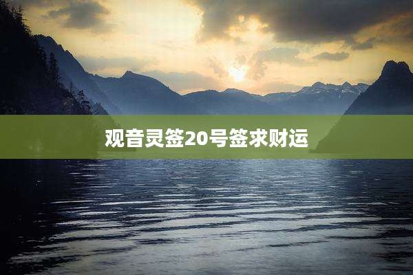 观音灵签20号签求财运