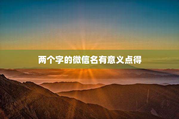 两个字的微信名有意义点得