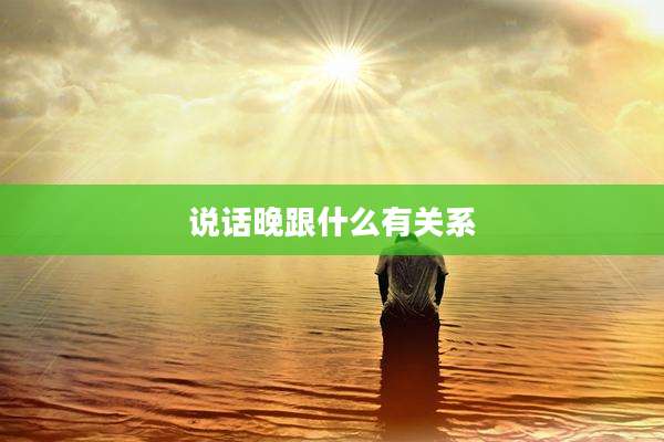 说话晚跟什么有关系