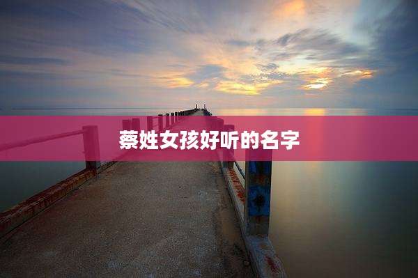 蔡姓女孩好听的名字