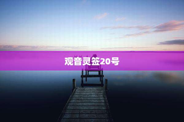 观音灵签20号