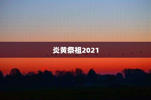 炎黄祭祖2021