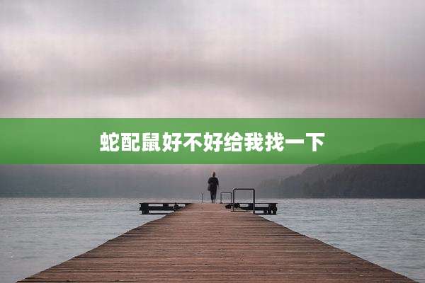 蛇配鼠好不好给我找一下