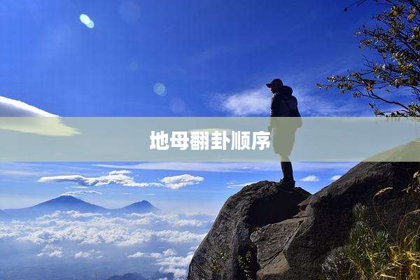 地母翻卦顺序