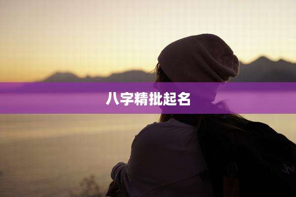 八字精批起名