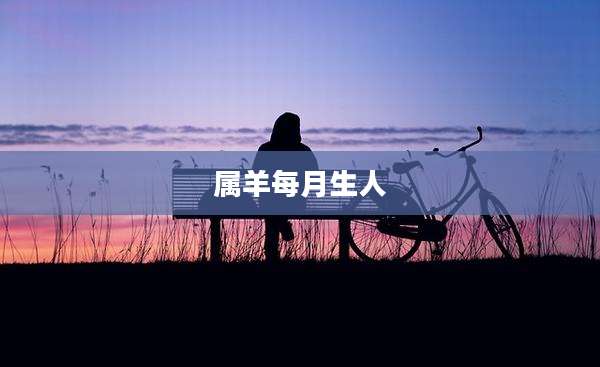 属羊每月生人