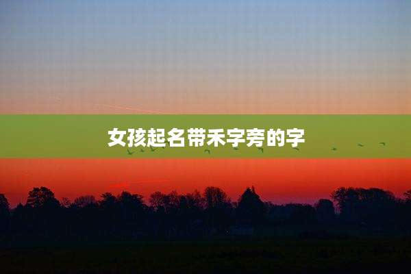 女孩起名带禾字旁的字