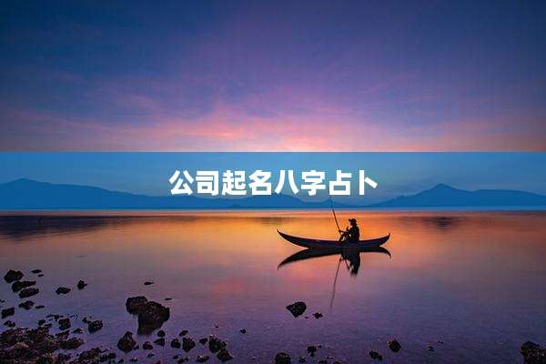 公司起名八字占卜