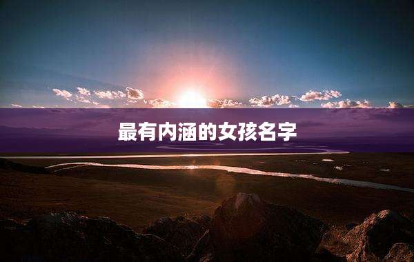 最有内涵的女孩名字