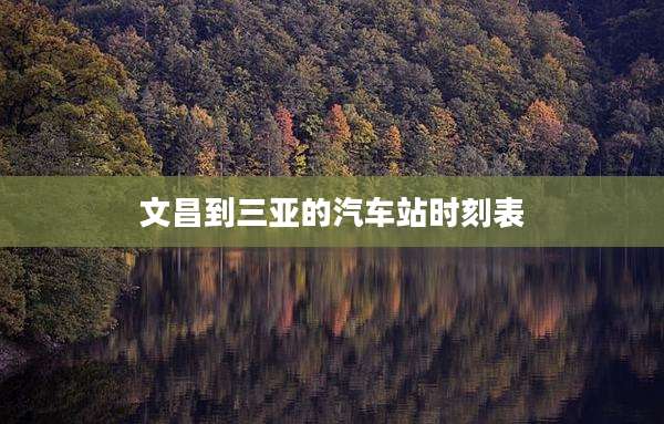 文昌到三亚的汽车站时刻表