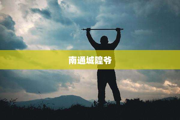 南通城隍爷