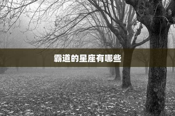 霸道的星座有哪些