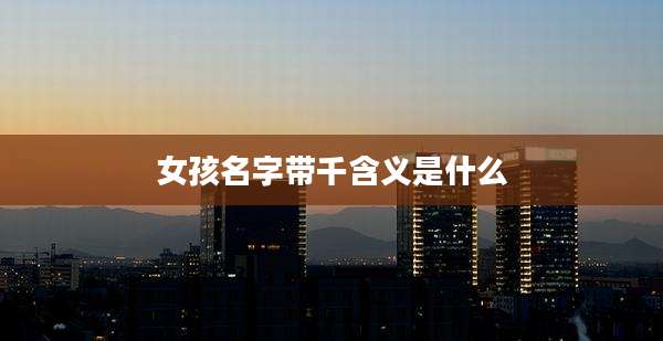 女孩名字带千含义是什么
