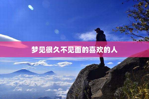 梦见很久不见面的喜欢的人