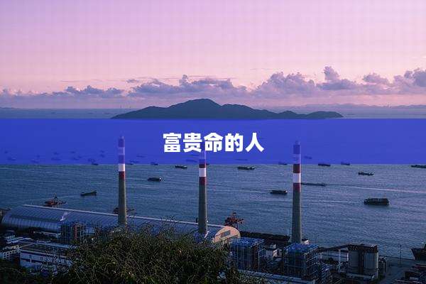 富贵命的人