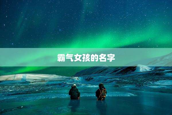 霸气女孩的名字