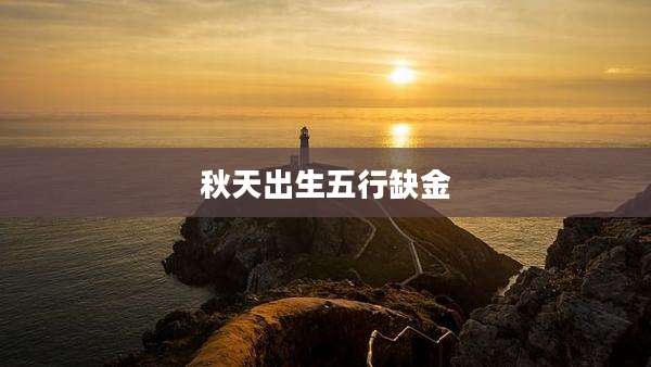 秋天出生五行缺金