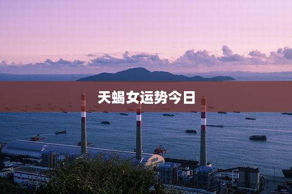 天蝎女运势今日