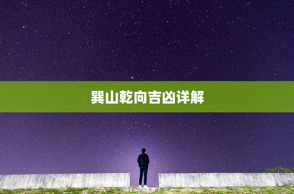 巽山乾向吉凶详解