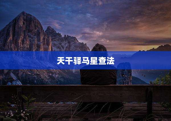 天干驿马星查法