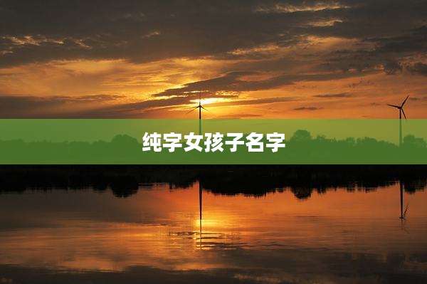 纯字女孩子名字