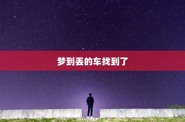 梦到丢的车找到了