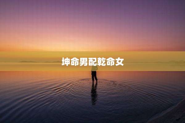 坤命男配乾命女