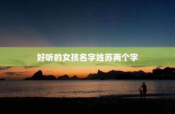 好听的女孩名字姓苏两个字