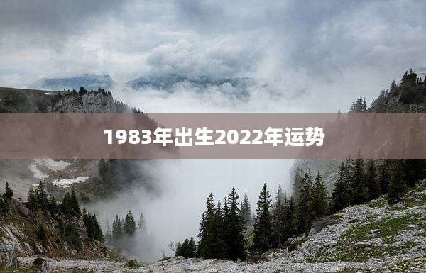 1983年出生2022年运势